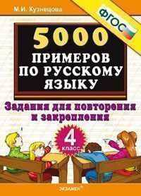 5000 примеров по русскому языку. Задания для повторения и закрепления. 4 класс. ФГОС