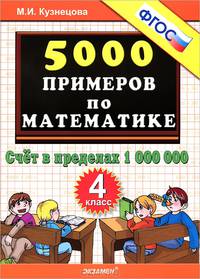 Мария Кузнецова: 5000 примеров по математике. Счет в пределах 1 000 000. 4 класс ФГОС