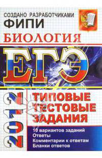 ЕГЭ 2012. Биология. Типовые тестовые задания