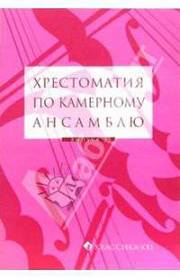 Хрестоматия по камерному ансамблю. Выпуск 3