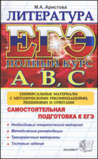 ЕГЭ. Литература. Самостоятельная подготовка к ЕГЭ. Полный курс А, В, С. Универсальные материалы с методическими рекомендациями, решениями и ответами