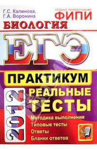 ЕГЭ 2012. Биология. Практикум по выполнению типовых тестовых заданий ЕГЭ