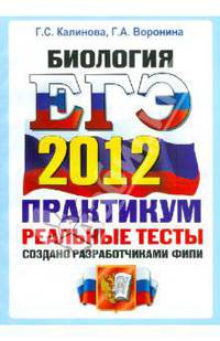 ЕГЭ 2012. Биология. Практикум по выполнению типовых тестовых заданий ЕГЭ. ОФЦ