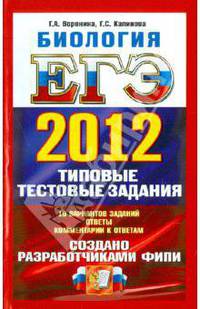 Калинова, Воронина: ЕГЭ 2012. Биология. Типовые тестовые задания