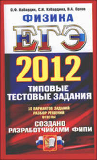 ЕГЭ 2012. Физика. Типовые тестовые задания. 10 вариантов заданий. Разбор решений. Ответы