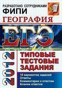 ЕГЭ 2012. География. Типовые тестовые задания