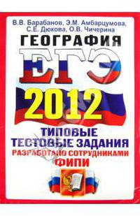 ЕГЭ 2012. География. Типовые тестовые задания. ОФЦ