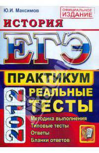 Юрий Максимов: ЕГЭ 2012 История. Практику по выполнению типовых тестовых заданий ЕГЭ