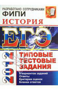 ЕГЭ 2012. История. Типовые тестовые задания