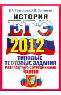 ЕГЭ 2012. История. Типовые тестовые задания