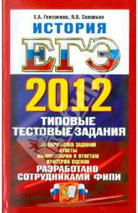Егэ 2012.трк. история.Типовые тестовые задания.