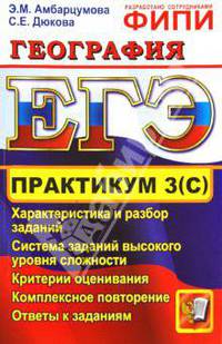 Дюкова, Амбарцумова: ЕГЭ. Практикум по географии. Подготовка к выполнению части 3(С)