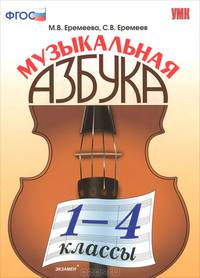 Музыкальная азбука. 1-4 классы. ФГОС