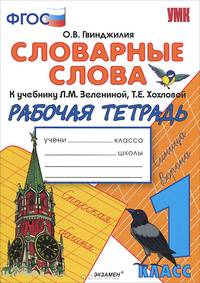 Словарные слова. 1 класс. Рабочая тетрадь к учебнику Л.М. Зелениной, Т.Е. Хохловой. ФГОС