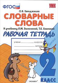 Словарные слова. 2 класс. Рабочая тетрадь к учебнику Зелениной Л.М., Хохловой Т.Е. (к новому учебнику). ФГОС