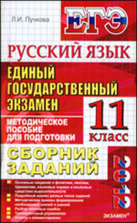 ЕГЭ 2012. Русский язык. Сборник заданий. Методическое пособие для подготовки к экзамену