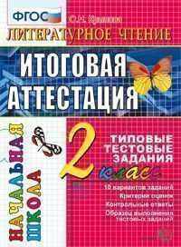 Литературное чтение. 2 класс. Итоговая аттестация за курс начальной школы. Типовые тестовые задания. ФГОС