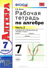 Рабочая тетрадь по алгебре. 7 класс. Часть 2. К учебнику Ю.Н. Макарычева "Алгебра. 7 класс". ФГОС