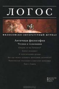 Логос. Философско-литературный журнал. Выпуск №5-6, 2011. Перевод философии/философия перевода