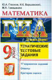 ГИА. Математика. 9 класс. Тематические тренировочные задания. Рабочая тетрадь