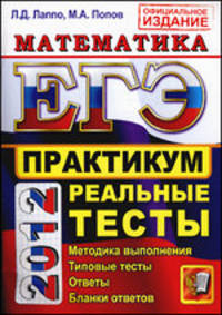 ЕГЭ-2012. Математика. Практикум по выполнению типовых тестовых заданий ЕГЭ. ОФЦ