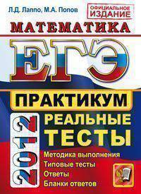 ЕГЭ 2012. Математика. Практикум. Реальные тесты