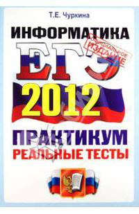 ЕГЭ 2012. Информатика. Практикум по выполнению типовых тестовых заданий ЕГЭ. ОФЦ