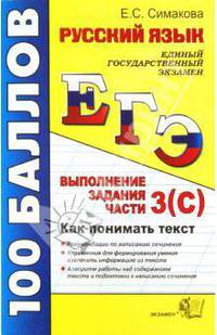 ЕГЭ. Русский язык. Выполнение задания части 3 (С). Как понимать текст