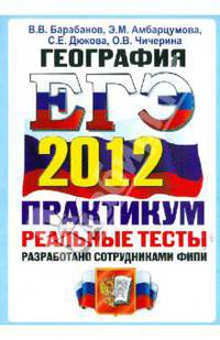 ЕГЭ 2012. География. Практикум по выполнению типовых тестовых заданий ЕГЭ
