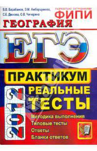 ЕГЭ 2012. География. Практикум по выполнению типовых тестовых заданий ЕГЭ