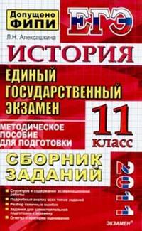 ЕГЭ 2012. История. 11 класс. Сборник заданий. Методическое пособие для подготовки