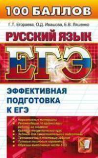 ЕГЭ. Русский язык. Эффективная подготовка к ЕГЭ