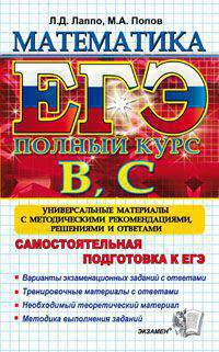 ЕГЭ. Математика. Полный курс В, С. Универсальные материалы с методическими рекомендациями, решениями и ответами. Самостоятельная подготовка к ЕГЭ