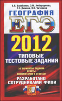 ЕГЭ 2012. География. Типовые тестовые задания. 10 вариантов заданий. Ответы. Комментарии к ответам