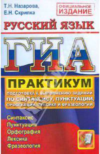 ГИА. Русский язык. Практикум. Подготовка к выполнению заданий по синтаксису, пунктуации, орфографии, лексике и фразеологии