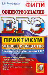 ЕГЭ 2014. Обществознание. Практикум. Человек и общество. Подготовка к выполнению заданий А, В, С