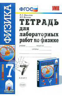 Тетрадь для лабораторных работ по физике. 7 класс. К учебнику Перышкина А.В. "Физика. 7 класс". ФГОС