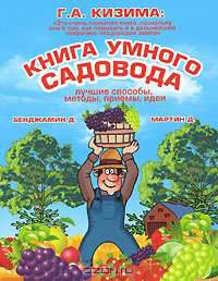 Книга умного садовода. Лучшие способы, методы, приемы, идеи