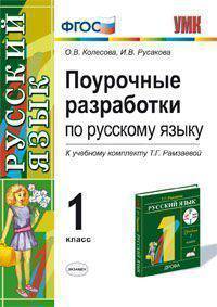 Поурочные разработки по русскому языку. 1 класс. К учебному комплекту Рамзаевой Т.Г. ФГОС