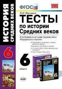 Тесты по истории Средних веков. 6 класс. К учебникам по истории Средних веков Федерального перечня. ФГОС