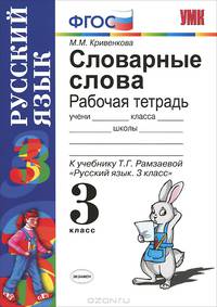Словарные слова. 3 класс: К учебнику Рамзаевой Т.Г. 'Русский язык. Учебник для 3 класс четырехлетней начальной школы' .