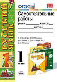 Русский язык. 1 класс. Самостоятельные работы. К любому из действующих учебников по русскому языку для 1 класса