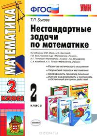 Нестандартные задачи по математике. 2 класс. Ко всем учебникам по математике за 2 класс