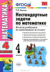 Нестандартные задачи по математике. 4 класс. Ко всем учебникам по математике за 4 класс. ФГОС