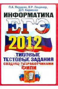 ЕГЭ 2012. Информатика. Типовые тестовые задания. ОФЦ