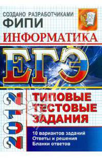 ЕГЭ 2012. Информатика. Типовые тестовые задания