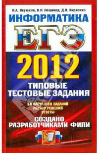 ЕГЭ 2012. Информатика. Типовые тестовые задания