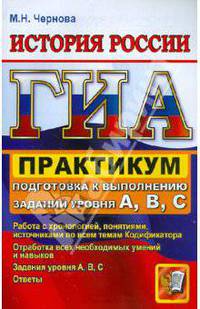 ГИА. 9 класс. История России. Практикум. Подготовка к выполнению заданий уровня А, В, С