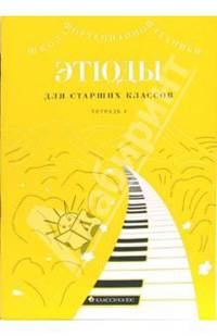 Этюды для средних классов: Тетрадь 4