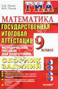 ГИА 2012. Математика. 9 класс. Сборник заданий. Методическое пособие для подготовки